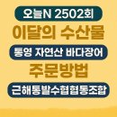 까페꿈협동조합 | 오늘N 이달의 수산물 통영 자연산 바닷장어 구입방법 근해통발수협협동조합