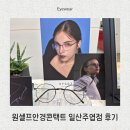 원셀프 안경콘택트 네이버블로그