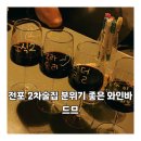 드므 | 전포 2차술집 분위기좋은 와인바 드므