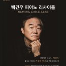 (공연) 피아니스트 백건우 리사이틀 네이버블로그