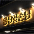 단골손님 상봉점 이미지