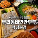 연안체 | 인천도다리먹으러 석남동 맛집 찾아간 후기, 우리동네연안부두 석남본점