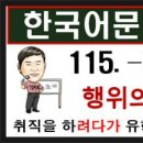 토픽문법, 250 - 115. -려다가, topik2 문법, 토픽한국어능력시험 이미지