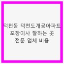 도개공 | 덕천동 덕천도개공아파트 포장이사 잘하는 곳 전문 업체 비용