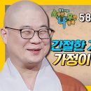 간절한 기도의 힘으로 가정이 평안을 얻다 - 광우스님의 소나무 시즌3 58회 이미지