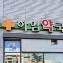 하임약국 이미지