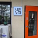 성북동 맛집 밥집 서촌누각 건강한 한 끼 주말 점심 후기