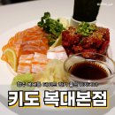 [청주/지웰시티] 복대동 데이트하기 딱 좋은 이자카야 ‘키도 복대본점’