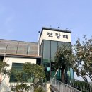 전망대누룽지백숙 이미지