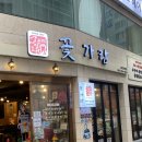 부산 서면맛집 블루리본 선정 된 꽃가람