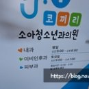 코끼리소아청소년과의원 이미지