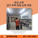 남구-35 | 부산 남구 소독업체 고객 만족으로 이어진 본가집 주택 작업 후기