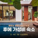 베트남 후에 숙소 호텔 후기 후에 가성비 추천 숙소