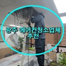 광암식당 | 광주 에어컨청소업체 추천 광암 에어컨세척케어에서 가격 후기 솔직하게 알아보기