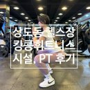 영찬카센타 | [상도동헬스장] 킹콩휘트니스 설명맛집 영찬쌤 PT 후기