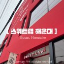 부산 해운대 신상 베이커리 카페 진해에서 유명한 스위트랩 베이커리카페 후기