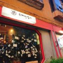 유쾌한접시 - 강남구 도산대로1길 16 | 유쾌한접시