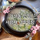 가산동 맛집 사랑채 나주곰탕 방문 후기 고기 양이 정말 많다.