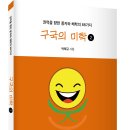 ＜신간＞ 불법 비상계엄 선포의 밤부터 파면 선고의 아침까지! 「구국의 미학 (2)」 (박태규 저 / 보민출판사 펴냄) 이미지