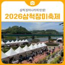 탄생축제 | [축제 후기] 2026 삼척 장미축제! 역대급 장미꽃 만개! 삼척 장미나라의 탄생!