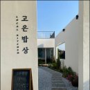 고은밥상 이미지