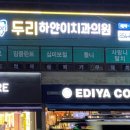 두리하얀이치과 이미지