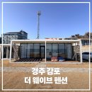 더웨이브 | 경주 감포펜션 동해 해돋이 보며 쉬기 좋았던 경주 오션뷰 독채 숙소, 더 웨이브 펜션 후기