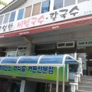 손영환비빔국수칼국수 이미지