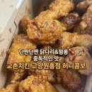 [고양 원흥맛집 🧡] SINCE 1991, 🍗 교촌치킨의 정석 단짠 허니콤보 내돈내산 포장픽업 솔직후기❗️(feat...