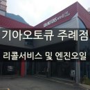 기아오토큐주례점 이미지