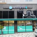 와니동물병원 이미지