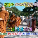 [1080p HD] 스님 탁발순례 Mendicant Parade by Monks and Nuns 이미지