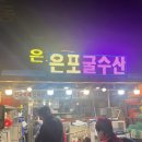 은포굴수산 | 20230203 보령맛집 천북굴단지 은포굴수산 내돈내산 후기