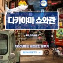 월광디테일 | 나고야 근교 여행 다카야마 볼거리 쇼와관 쇼와시대박물관 레트로 박물관 영업시간 입장료 후기