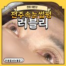 인후초등학교 | [전주 덕진구] 전주속눈썹펌 러블리 다녀온 후기 가져왔어요