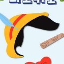 키즈오페라 - 피노키오 이미지