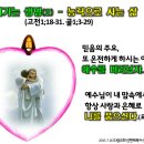 2015. 7. 26 (민족치유화해 기도주일 8, 온가족 쉐마주일)-이기는 생명(2) – 능력으로 사는 삶-(고전1;18-31, 골1;3-29, 2;1-3, 히12;2) 이미지