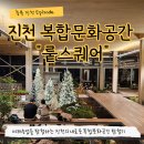 LG농장 | 진천 뤁스퀘어 대형카페 스테이 체험 주차 메뉴 아이랑 후기