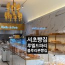11500-1-13-02 | 남부터미널역 블루리본맛집 서초빵집 루엘드파리 빵종류 내돈내산 솔직한 후기