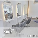 수미헤어샵 - 동작구 | 수미헤어샵