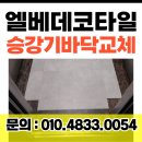하나타일공구(마곡) | 엘리베이터데코타일 승강기바닥 교체시공 돌타일(안산)