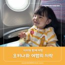 [아이랑 오키나와 여행 1일차] 인천에서 오키나와로 출발