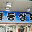 영동상회 이미지