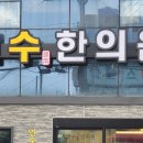 대천한의원 이미지