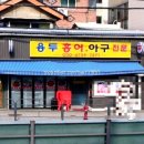 용두홍어 - 동대문구 경동시장로8길 47 | 용두홍어