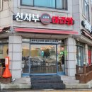 신사부마라탕 이미지