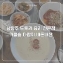 수라칼국수비빔국수굴요리보쌈 | 남양주 마석 도토리 요리 전문점 여름별미 콩국수 비빔국수 맛집 가을숲다람쥐 주차 내돈내산 후기