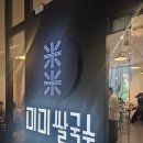 계도국수 | 여의도 미미쌀국수 평일 점심 후기｜특왕갈비 쌀국수 멘보샤 조합 직장인 추천 맛집