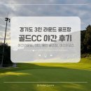 챔피온골프장 | 경기도 골프장 골드CC 마스터 코스 3인 야간 라운딩 후기 (라이트, 그늘집, 코스상태 총정리)