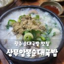 상무암뽕순대국밥 | 광주 국밥 추천 상무지구 맛집 상무암뽕순대국밥